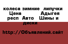 колеса зимние, липучки › Цена ­ 5 000 - Адыгея респ. Авто » Шины и диски   